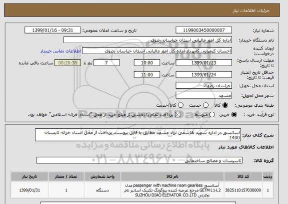 استعلام اسانسور در اداره شهید هاشمی نژاد مشهد مطابق با فایل پیوست. پرداخت از محل اسناد خزانه تابستان 1400