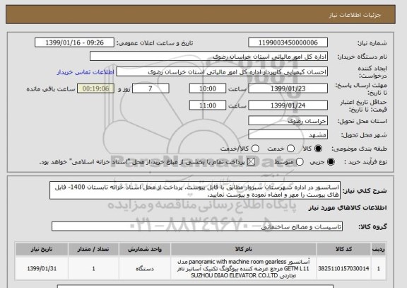 استعلام اسانسور در اداره شهرستان سبزوار مطابق با فایل پیوست. پرداخت از محل اسناد خزانه تابستان 1400- فایل های پیوست را مهر و امضاء نموده و پیوست نمایید.
