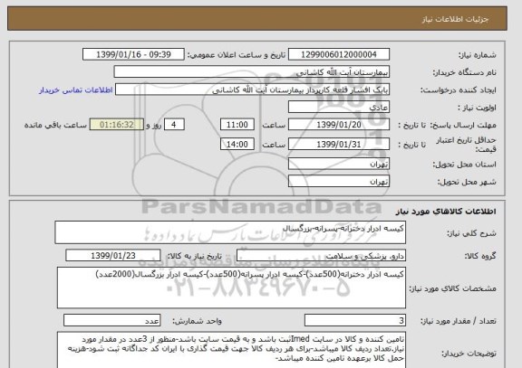 استعلام کیسه ادرار دخترانه-پسرانه-بزرگسال