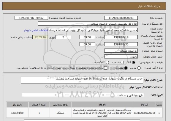 استعلام خرید دستگاه غربالگری شنوایی ویژه کودکان3 تا5 طبق شرایط مندرج در پیوست
