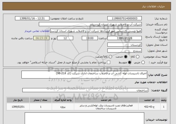 استعلام اجرای تاسیسات لوله کشی آب و فاضلاب ساختمان اداری شرکت (کد 214-98)