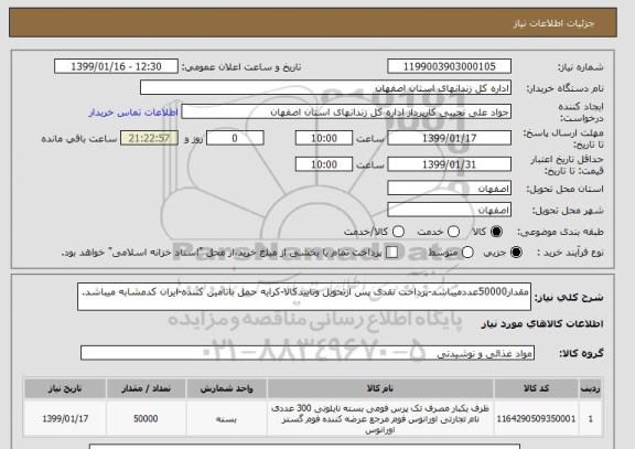 استعلام مقدار50000عددمیباشد-پرداخت نقدی پس ازتحویل وتاییدکالا-کرایه حمل باتامین کننده-ایران کدمشابه میباشد.