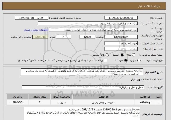 استعلام ارائه خدمات اتوبوس دربستی جهت ایاب وذهاب کارکنان پارک علم وفناوری خراسان به مدت یک سال بر اساس خط سیر پیوست.
شماره تماس 35003606
