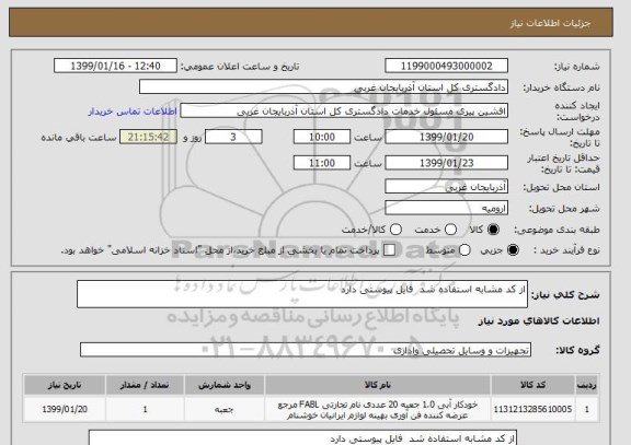استعلام از کد مشابه استفاده شد  فایل پیوستی دارد 