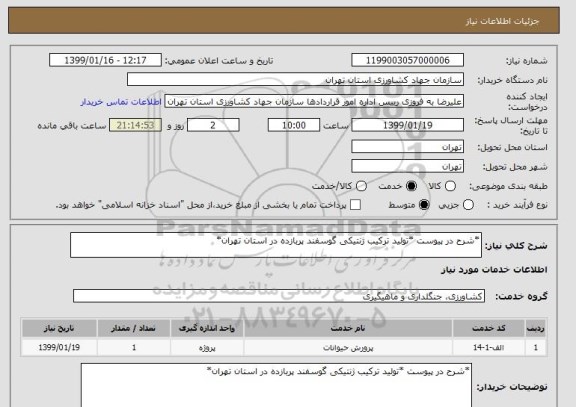 استعلام *شرح در پیوست *تولید ترکیب ژنتیکی گوسفند پربازده در استان تهران*