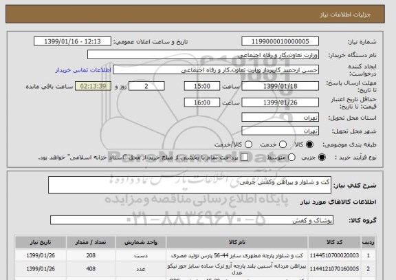 استعلام کت و شلوار و پیراهن وکفش چرمی