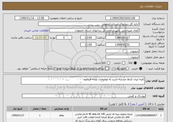 استعلام کلیه ایران کدها مشابه است به توضیحات توجه فرمایید