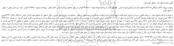 مزایده، مزایده فروش اعیان ششدانگ پلاک 11222فرعی از 146 اصلی 