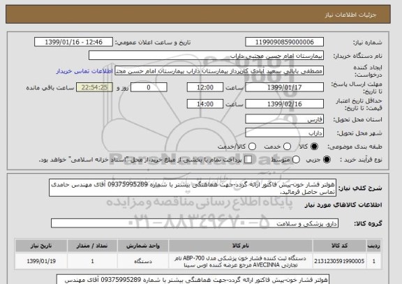 استعلام هولتر فشار خون-پیش فاکتور ارائه گردد-جهت هماهنگی بیشتر با شماره 09375995289 آقای مهندس حامدی تماس حاصل فرمائید.