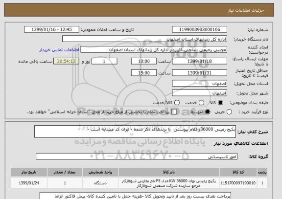 استعلام پکیج زمینی 36000واقلام پیوستی  با برندهای ذکر شده - ایران کد مشابه است - 