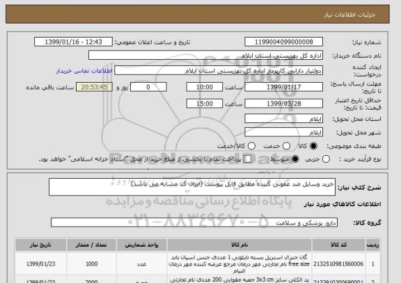 استعلام خرید وسایل ضد عفونی کننده مطابق فایل پیوست (ایران کد مشابه می باشد)