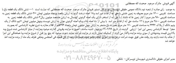 مزایده، مزایده فروش شش دانگ یک قطعه باغ با مساحت تقریبی 1600 متر مربع و...