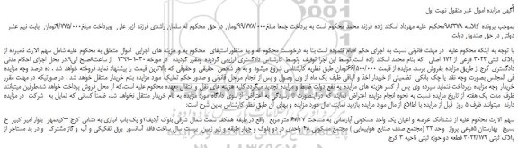 مزایده، مزایده فروش  پلاک ثبتی 3022 فرعی از 172 اصلی 