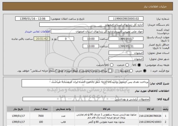 استعلام پرداخت نقدی پس ازتحویل وتاییدکالا-کرایه حمل باتامین کننده-ایران کدمشابه میباشد.