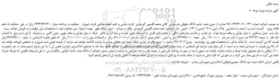 مزایده، مزایده فروش  یک باب  منزل مسکونی -نوبت دوم