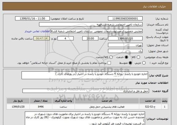 استعلام اجاره خودرو با راننده -روزانه 4 دستگاه خودرو با راننده در اختیار (در روزهای کاری )