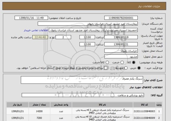 استعلام سرنگ یکبار مصرف 