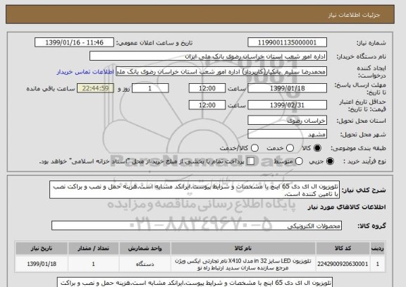 استعلام تلویزیون ال ای دی 65 اینچ با مشخصات و شرایط پیوست.ایرانکد مشابه است.هزینه حمل و نصب و براکت نصب با تامین کننده است.