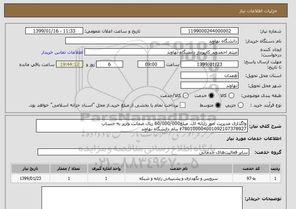 استعلام واگذاری مدیریت امور رایانه ای. مبلغ60/000/000 ریال ضمانت واریز به حساب ir780100004001092107378927 بنام دانشگاه نهاوند