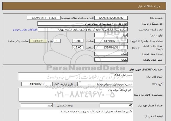 استعلام تجهیز لوازم اداری