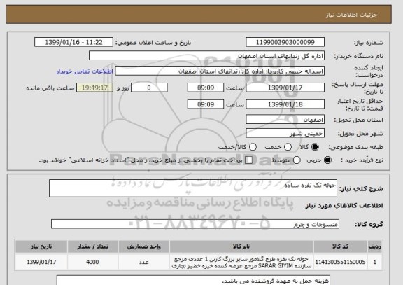 استعلام حوله تک نفره ساده