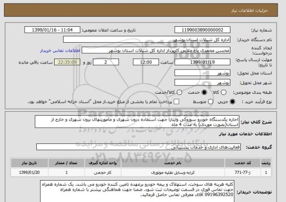 استعلام اجاره یکدستگاه خودرو سوزوکی وایتارا جهت استفاده درون شهری و ماموریتهای برون شهری و خارج از استان(بصورت موردی) به مدت 4 ماه