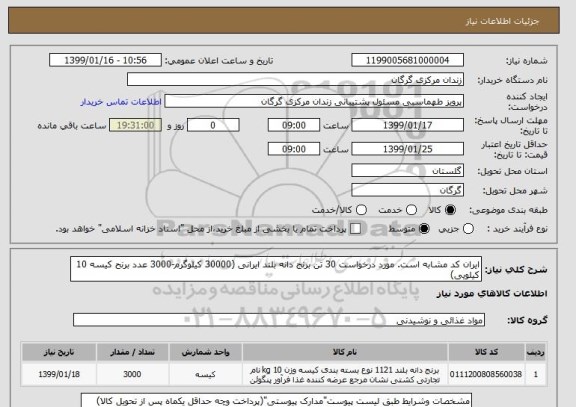 استعلام ایران کد مشابه است. مورد درخواست 30 تن برنج دانه بلند ایرانی (30000 کیلوگرم-3000 عدد برنح کیسه 10 کیلویی)