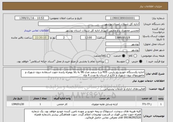 استعلام اجاره یکدستگاه خودرو پژو پارس، 405 و یا سمند مدل 96 به بالا بهمراه راننده جهت استفاده درون شهری و ماموریتهای برون شهری و خارج از استان به مدت 4 ماه