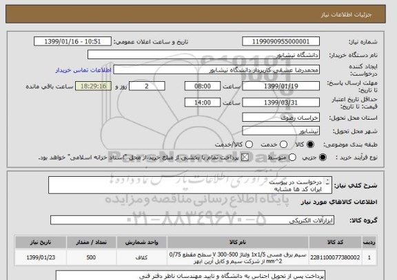 استعلام درخواست در پیوست
ایران کد ها مشابه
