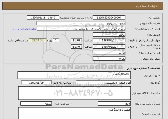 استعلام چای500 گرمی