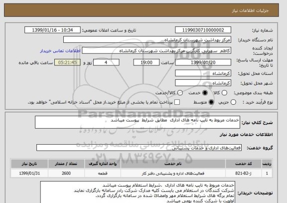 استعلام خدمات مربوط به تایپ نامه های اداری  مطابق شرایط  پیوست میباشد