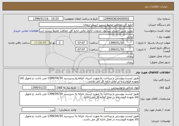 استعلام طبق لیست پیوستی و پرداخت به صورت اسناد خزانه به سررسید 1399/04/30 می باشد. و تحویل کالا بعهده فروشنده در محل اداره کل می باشد.