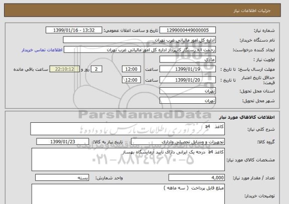 استعلام کاغذ   a4