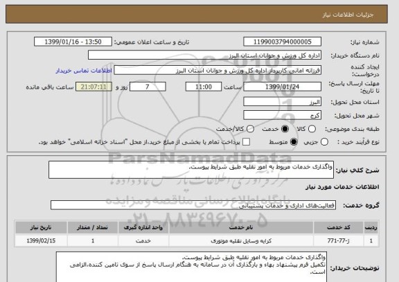 استعلام واگذاری خدمات مربوط به امور نقلیه طبق شرایط پیوست.