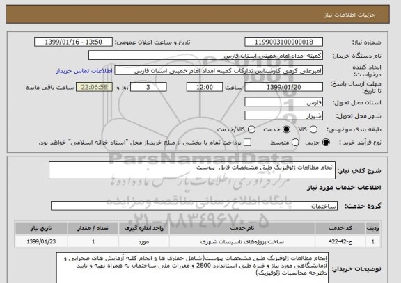 استعلام انجام مطالعات ژئوفیزیک طبق مشخصات فایل  پیوست