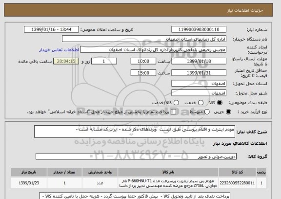 استعلام مودم اینترنت و اقلام پیوستی طبق لیست  وبرندهای ذکر شده - ایران کد مشابه است - 