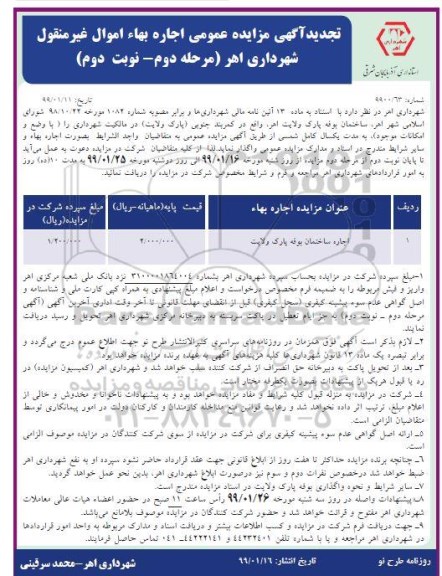 آگهی مزایده عمومی , مزایده اجاره ساختمان بوفه - مرحله دوم نوبت دوم