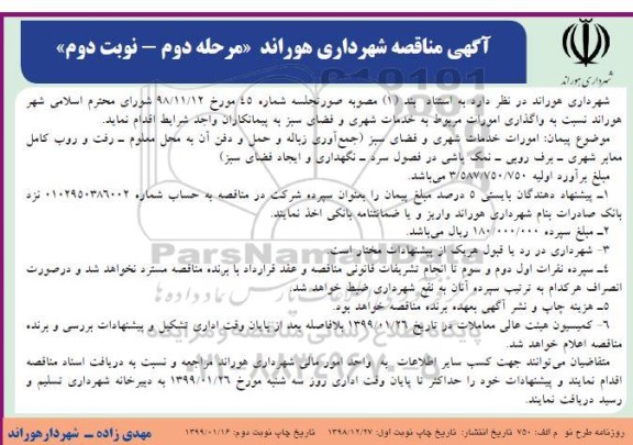 مناقصه, مناقصه واگذاری امورات مربوطه به خدمات شهری و فضای سبز -  مرحله دوم