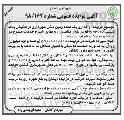 مزایده، مزایده واگذاری یک قطعه زمین ملکی شهرداری
