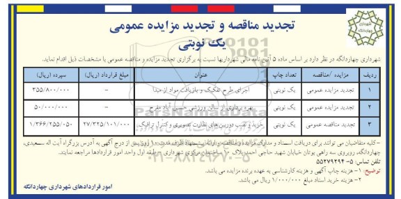 تجدید مزایده ، مزایده اجرای طرح تفکیک و بازیافت مواد از مبدا تجدید