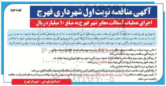 آگهی مناقصه , مناقصه اجرای عملیات آسفالت معابر شهر 