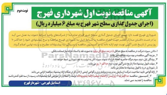 مناقصه، مناقصه اجرای جدول گذاری سطح شهر  - نوبت دوم