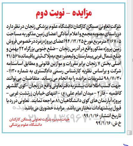 مزایده مزایده فروش زمین 3167.5 مترمربع نوبت دوم