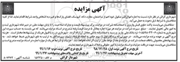 آگهی مزایده , مزایده اجاره ساختمان ، مغازه ، دکه ، کیوسک ، فضای پارکها و غیره