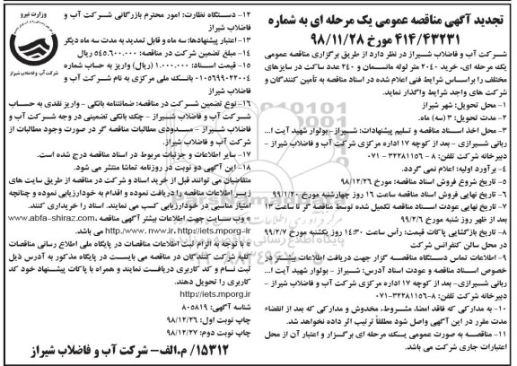 مناقصه ، تجدید مناقصه خرید 2040 متر لوله مانسمان...- نوبت دوم 