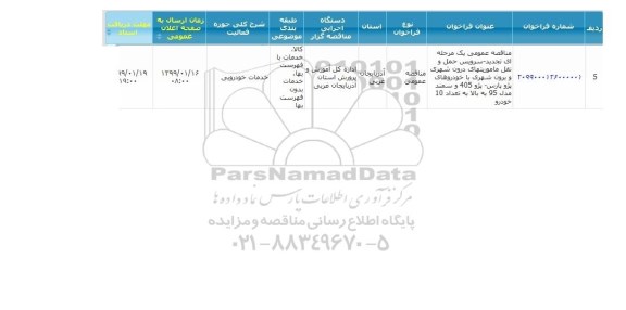 مناقصه , مناقصه سرویس حمل و نقل ماموریتهای درون شهری و برون شهری