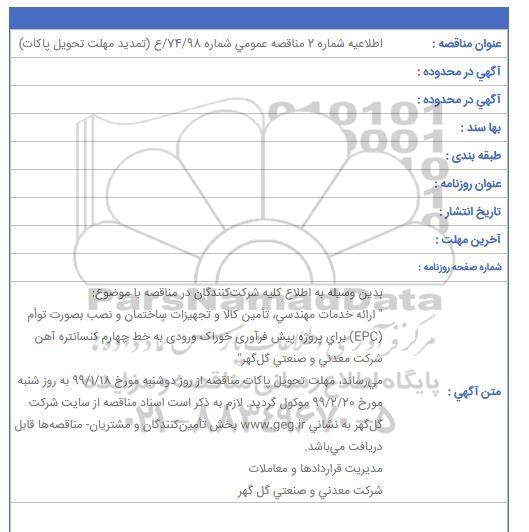  تمدید مناقصه، تمدید مناقصه  خدمات مهندسی، تامین کالا و تجهیزات ساختمان