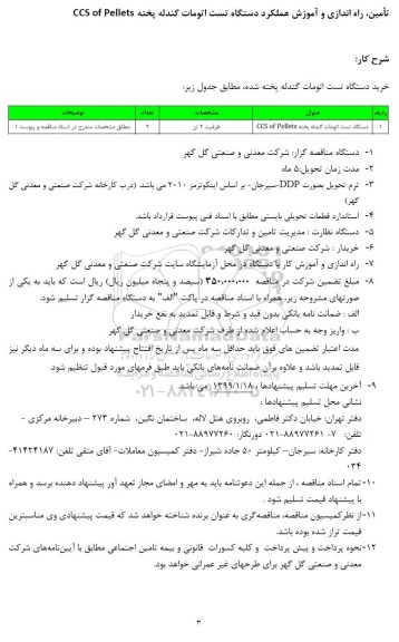 مناقصه, مناقصه دستگاه تست اتومات گندله پخته CCS OF PELLETS