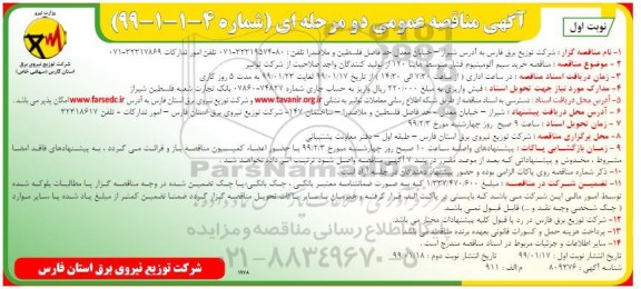 مناقصه، مناقصه خرید سیم آلومینیوم فشار متوسط هاینا 120 از تولیدکنندگان واجد صلاحیت 