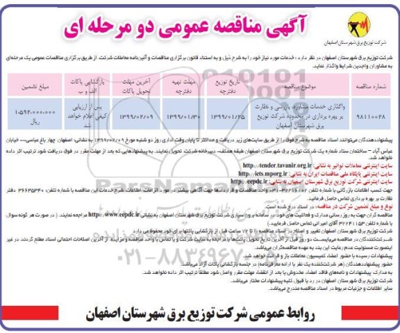 مناقصه، مناقصه واگذاری خدمات مشاوره، بازرسی و نظارت بر بهره برداری 